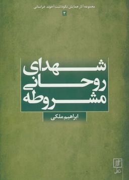 عکس شهدای روحانی مشروطه (مجموعه آثار همایش نکوداشت آخوند خراسانی ۳)