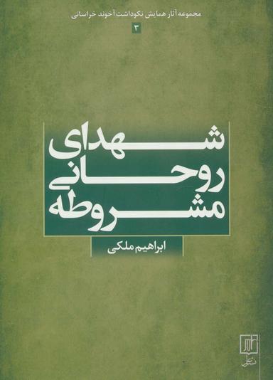 عکس شهدای روحانی مشروطه (مجموعه آثار همایش نکوداشت آخوند خراسانی ۳)