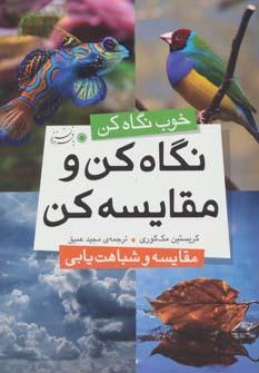 عکس نگاه کن و مقایسه کن