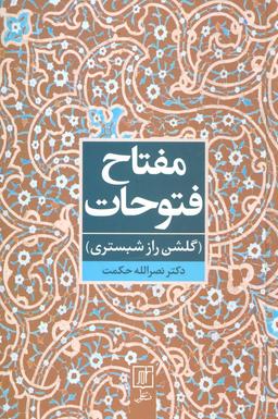 عکس مفتاح فتوحات (گلشن راز شبستری)
