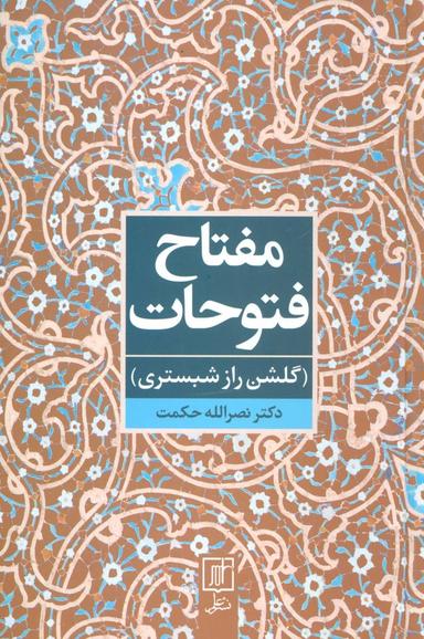 عکس مفتاح فتوحات (گلشن راز شبستری)