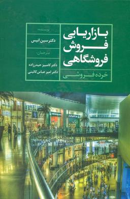 عکس بازاریابی فروش فروشگاهی (خرده فروشی)