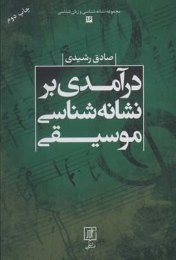 عکس درآمدی بر نشانه شناسی موسیقی (مجموعه نشانه شناسی و زبان شناسی۱۶)