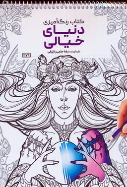 عکس کتاب رنگ آمیزی (دنیای خیالی، کد ۱۱۷۹)، (سیمی)