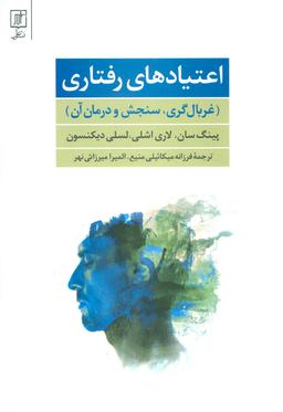 عکس اعتیادهای رفتاری (غربال گری، سنجش و درمان آن)