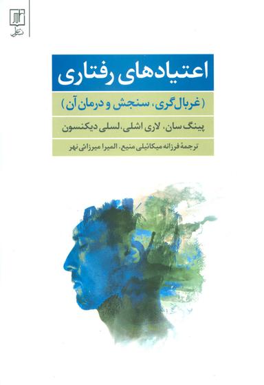 عکس اعتیادهای رفتاری (غربال گری، سنجش و درمان آن)