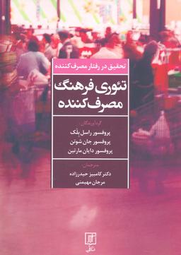 عکس تئوری فرهنگ مصرف کننده (تحقیق در رفتار مصرف کننده)