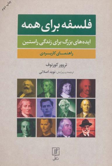 عکس فلسفه برای همه (ایده‌های بزرگ برای زندگی راستین: راهنمای کاربردی)