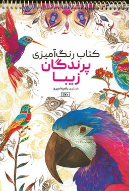 عکس کتاب رنگ آمیزی (پرندگان زیبا، کد ۱۱۷۰)، (سیمی)