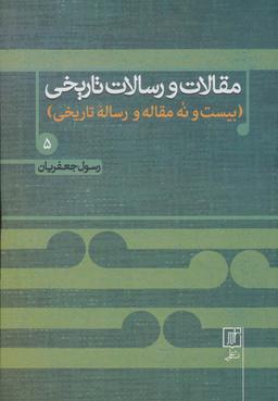 عکس مقالات و رسالات تاریخی ۵ (بیست و نه مقاله و رساله تاریخی)