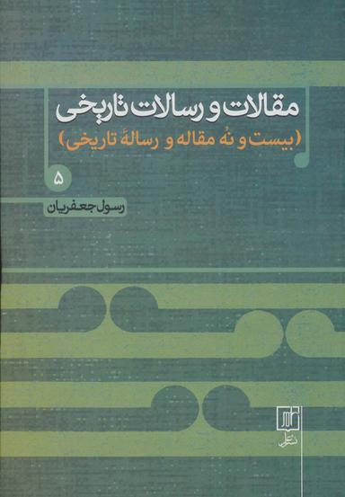 عکس مقالات و رسالات تاریخی ۵ (بیست و نه مقاله و رساله تاریخی)