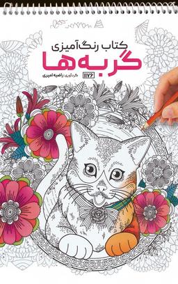عکس کتاب رنگ آمیزی (گربه‌ها، کد ۱۱۷۶)، (سیمی)