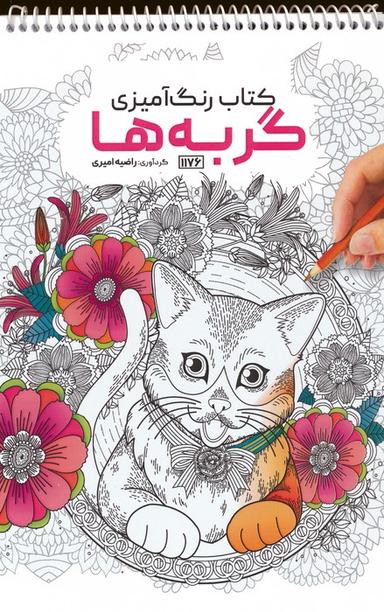 عکس کتاب رنگ آمیزی (گربه‌ها، کد ۱۱۷۶)، (سیمی)