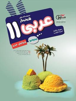 عکس عربی یازدهم مشاوران آموزش