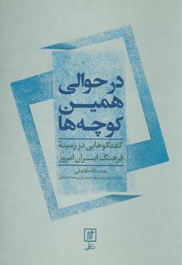 عکس در حوالی همین کوچه‌ها (گفتگوهایی در زمینه فرهنگ ایران امروز)
