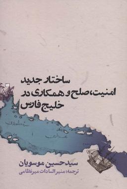 عکس ساختار جدید امنیت، صلح و همکاری در خلیج فارس