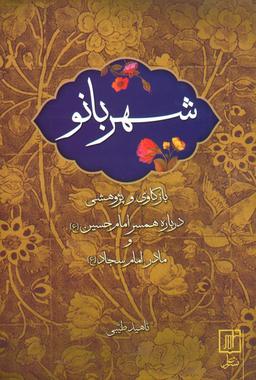 عکس شهربانو (بازکاری و پژوهشی درباره همسر امام حسین(ع) و مادر امام سجاد(ع) )