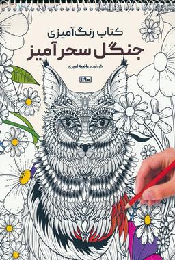 عکس کتاب رنگ آمیزی (جنگل سحرآمیز، کد ۱۱۹۰)، (سیمی)