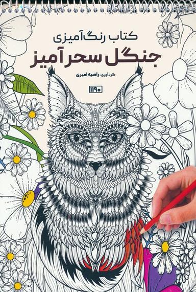 عکس کتاب رنگ آمیزی (جنگل سحرآمیز، کد ۱۱۹۰)، (سیمی)