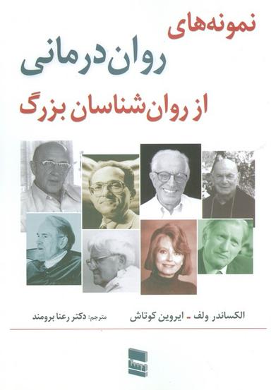 عکس نمونه‌های روان درمانی از روان شناسان بزرگ