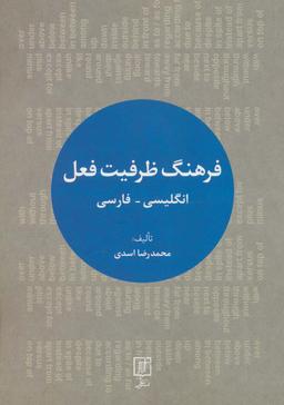 عکس فرهنگ ظرفیت فعل (انگلیسی-فارسی)، (۲زبانه)