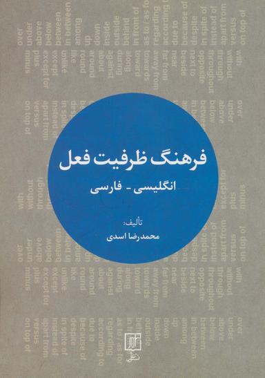 عکس فرهنگ ظرفیت فعل (انگلیسی-فارسی)، (۲زبانه)