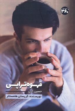 عکس قهوه تراپی