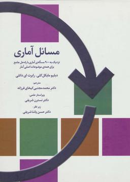عکس مسائل آماری
