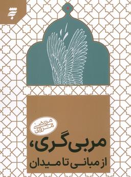 عکس مربی گری روانی، از مبانی تا میدان