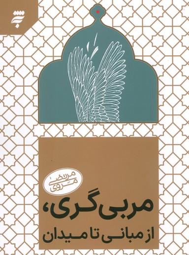 عکس مربی گری روانی، از مبانی تا میدان