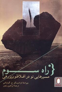 عکس راه سوم (مسیرهایی نو در افلاطون پژوهی)