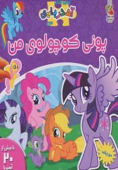 عکس پونی کوچولوی من