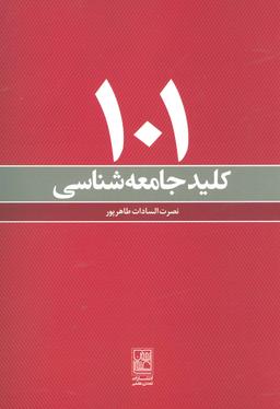 عکس ۱۰۱ کلید جامعه شناسی