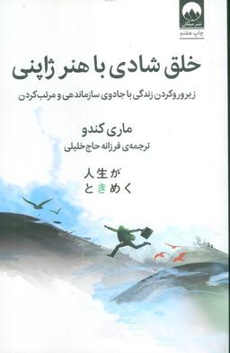 عکس خلق شادی با هنر ژاپنی (زیر و رو کردن زندگی با جادوی سازماندهی و مرتب کردن)
