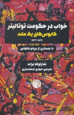 عکس خواب در حکومت توتالیتر (کابوس‌های یک ملت ۱۹۳۹-۱۹۳۳)