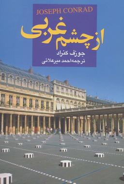 عکس از چشم غربی