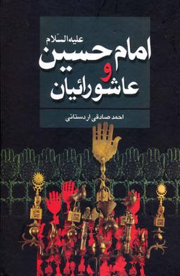 عکس امام حسین علیه السلام و عاشورائیان
