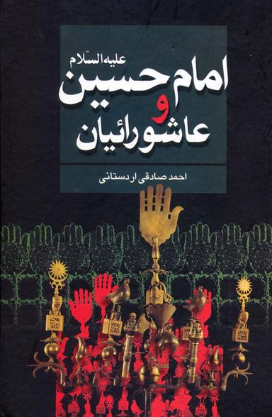 عکس امام حسین علیه السلام و عاشورائیان