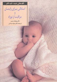 عکس آمادگی برای زایمان و مراقبت از نوزاد
