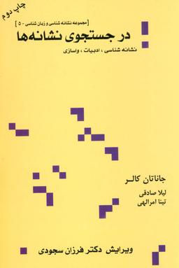 عکس در جستجوی نشانه ها: نشانه شناسی، ادبیات، واسازی (مجموعه نشانه شناسی و زبان شناسی ۵)