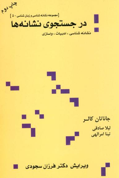 عکس در جستجوی نشانه ها: نشانه شناسی، ادبیات، واسازی (مجموعه نشانه شناسی و زبان شناسی ۵)
