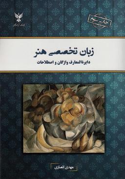 عکس زبان تخصصی هنر (دایره المعارف واژگان و اصطلاحات)