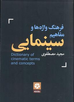 عکس فرهنگ واژه‌ها و مفاهیم سینمایی