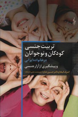 عکس تربیت جنسی کودکان و نوجوانان در خانواده ایرانی و پیشگیری از آزار جنسی