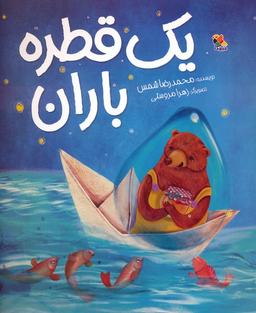 عکس یک قطره باران (گلاسه)