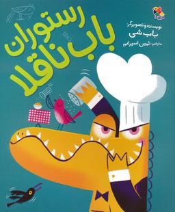 عکس رستوران باب ناقلا (گلاسه)
