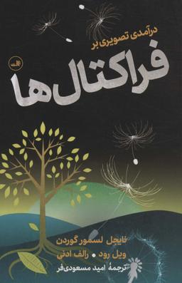 عکس درآمدی تصویری بر فراکتال‌ها