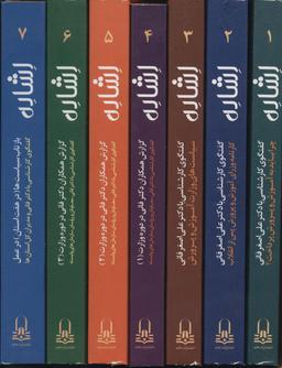 عکس مجموعه اشاره (۷جلدی، باقاب)