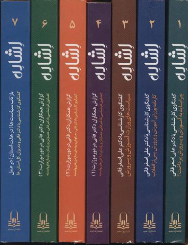 عکس مجموعه اشاره (۷جلدی، باقاب)
