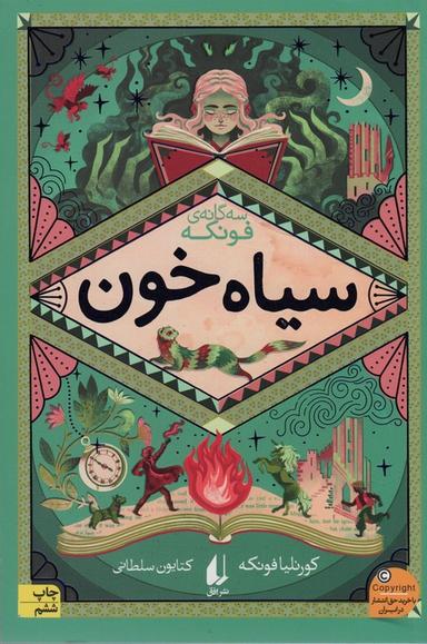 عکس سیاه خون (سه گانهٔ فونکه ۲)